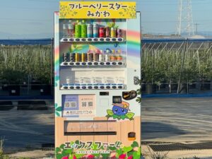 新たな魅力！ブルーベリーが購入できる自動販売機が登場！