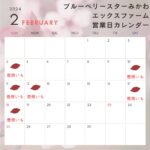 2月の営業カレンダー