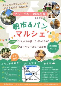 4月14日ブルーベリーのお花見もできちゃう朝市＆パンマルシェ開催！