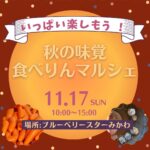 11月17日(日)秋の味覚食べりんマルシェ開催